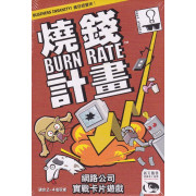   燒錢計畫 Burn Rate  