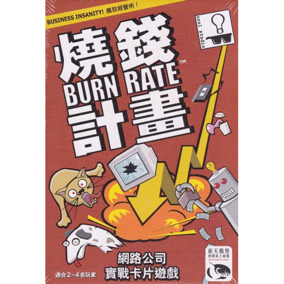   燒錢計畫 Burn Rate  