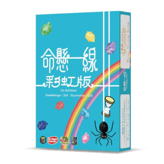 命懸一線 彩虹版 Ito Rainbow