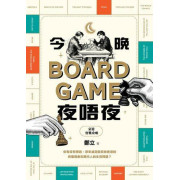 今晚Board Game夜唔夜