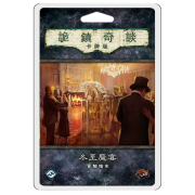 詭鎮奇談 冬至魔宴 冒險檔案 Arkham Horror 80: The Midwinter Gala