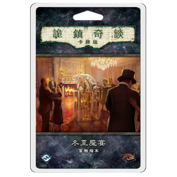 詭鎮奇談 冬至魔宴 冒險檔案 Arkham Horror 80: The Midwinter Gala