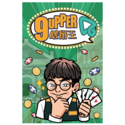 瞎掰王 澳門版 9upper Macau