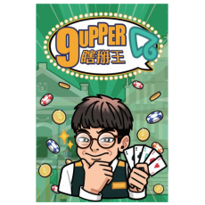 瞎掰王 澳門版 9upper Macau