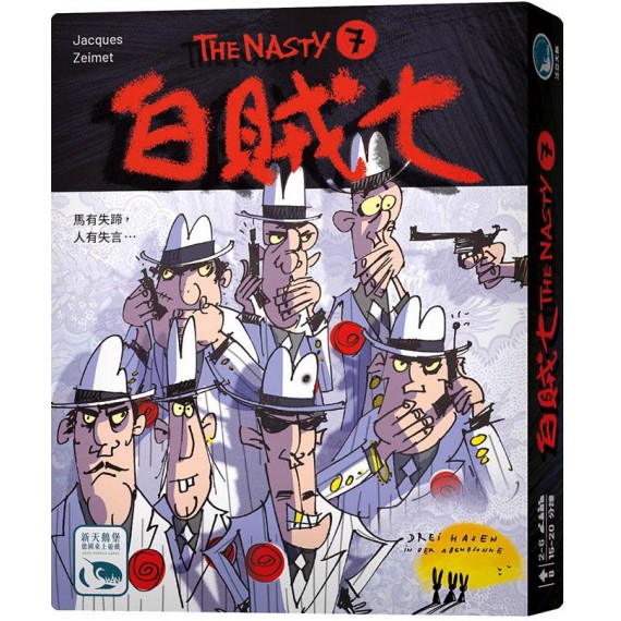 白賊七 The Nasty 7