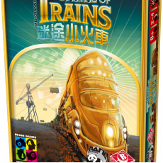 迷途小火車 Game of the train 