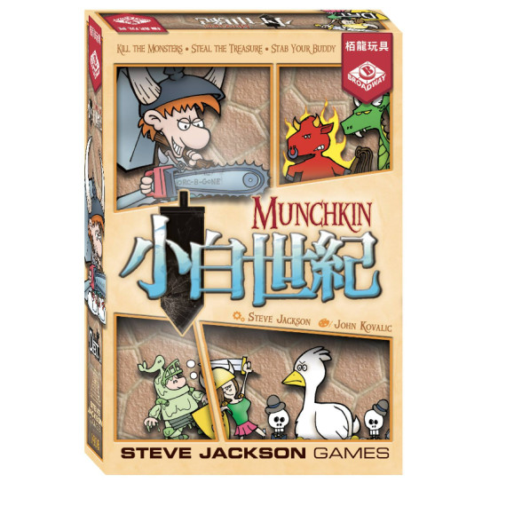 小白世紀 Munchkin