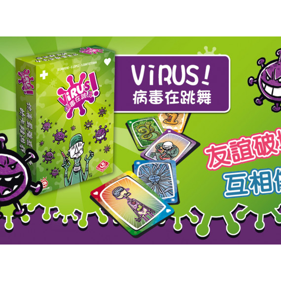 病毒在跳舞 Virus!